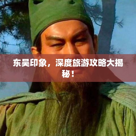 東吳印象，深度旅游攻略大揭秘！