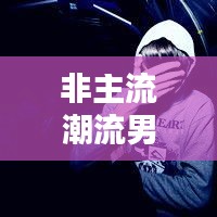 非主流潮流男生頭像大揭秘，探索百度熱門非主流頭像男的獨(dú)特魅力