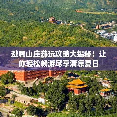 避暑山莊游玩攻略大揭秘！讓你輕松暢游盡享清涼夏日