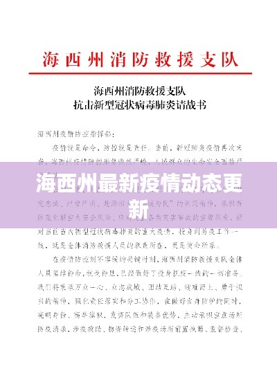 海西州最新疫情動態(tài)更新