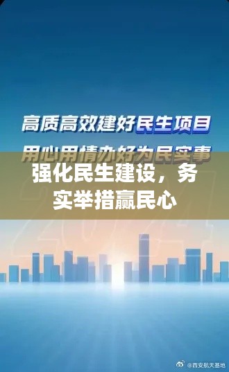 強化民生建設，務實舉措贏民心