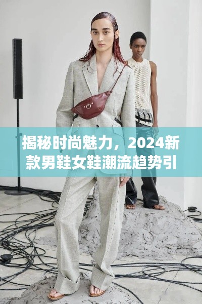 揭秘時尚魅力，2024新款男鞋女鞋潮流趨勢引領(lǐng)風尚之選