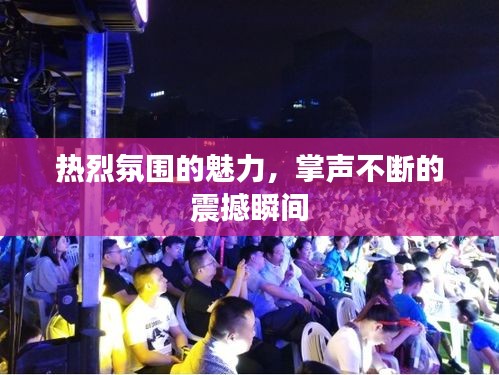 熱烈氛圍的魅力，掌聲不斷的震撼瞬間