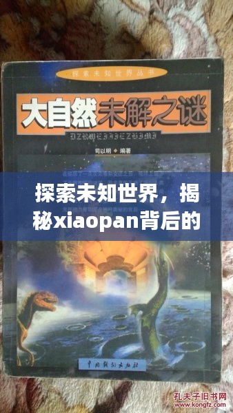 探索未知世界，揭秘xiaopan背后的奧秘