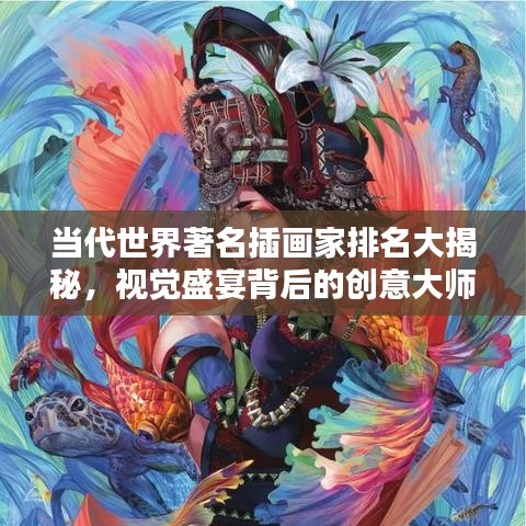 當(dāng)代世界著名插畫(huà)家排名大揭秘，視覺(jué)盛宴背后的創(chuàng)意大師們！