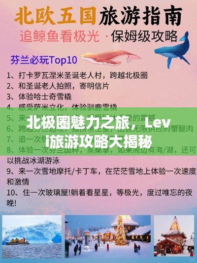北極圈魅力之旅，Levi旅游攻略大揭秘