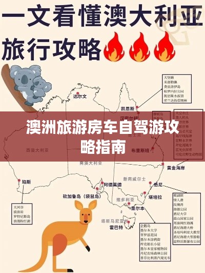 澳洲旅游房車自駕游攻略指南