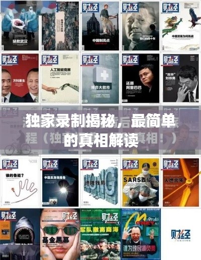 獨(dú)家錄制揭秘，最簡(jiǎn)單的真相解讀