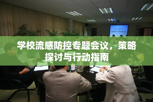 學(xué)校流感防控專題會(huì)議，策略探討與行動(dòng)指南