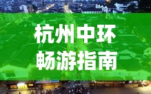 杭州中環(huán)暢游指南，揭秘必游景點(diǎn)，打造完美行程！