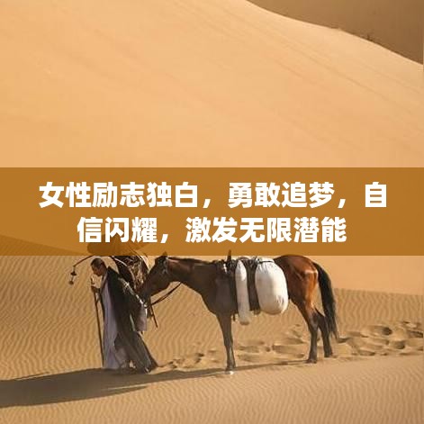 女性勵(lì)志獨(dú)白，勇敢追夢(mèng)，自信閃耀，激發(fā)無限潛能