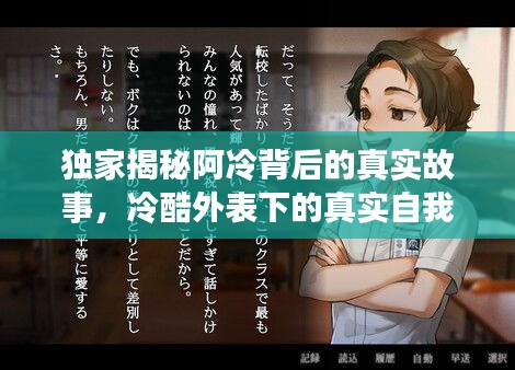 獨(dú)家揭秘阿冷背后的真實(shí)故事，冷酷外表下的真實(shí)自我探索