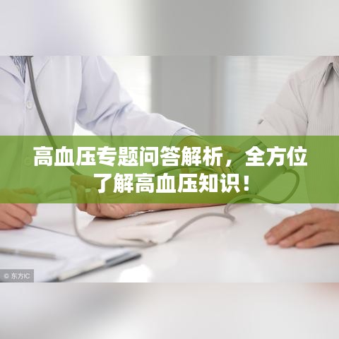 高血壓專題問答解析，全方位了解高血壓知識！