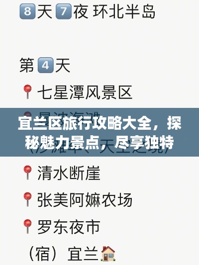 宜蘭區(qū)旅行攻略大全，探秘魅力景點，盡享獨特風(fēng)情！