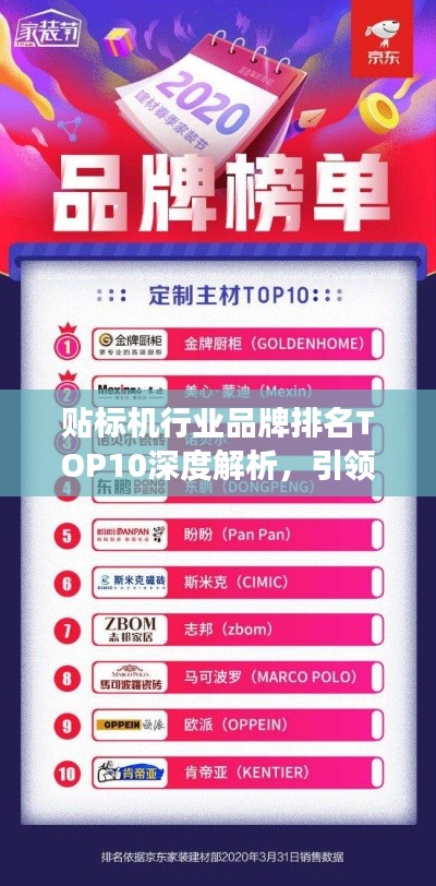 貼標(biāo)機行業(yè)品牌排名TOP10深度解析，引領(lǐng)行業(yè)潮流的領(lǐng)軍者重磅揭曉！