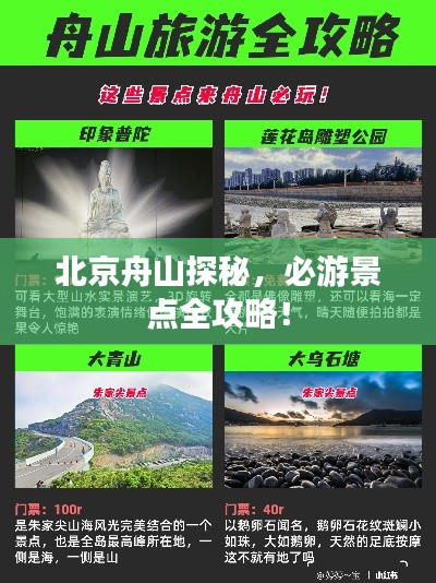北京舟山探秘，必游景點(diǎn)全攻略！