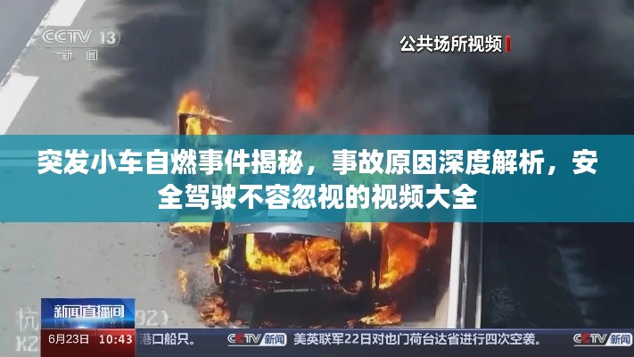突發(fā)小車自燃事件揭秘，事故原因深度解析，安全駕駛不容忽視的視頻大全
