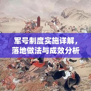 軍號(hào)制度實(shí)施詳解，落地做法與成效分析