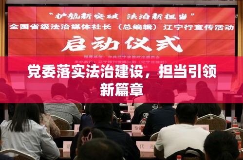 黨委落實(shí)法治建設(shè)，擔(dān)當(dāng)引領(lǐng)新篇章