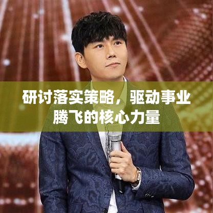 研討落實策略，驅動事業(yè)騰飛的核心力量