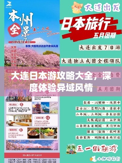 大連日本游攻略大全，深度體驗(yàn)異域風(fēng)情