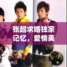 張超求婚獨(dú)家記憶，愛情美好瞬間，深情瞬間，百度熱傳