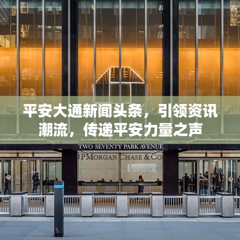 平安大通新聞?lì)^條，引領(lǐng)資訊潮流，傳遞平安力量之聲