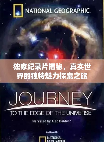 獨家紀(jì)錄片揭秘，真實世界的獨特魅力探索之旅