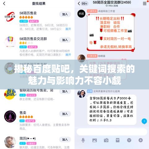 揭秘百度貼吧，關(guān)鍵詞搜索的魅力與影響力不容小覷