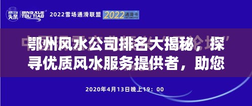 鄂州風(fēng)水公司排名大揭秘，探尋優(yōu)質(zhì)風(fēng)水服務(wù)提供者，助您運(yùn)勢(shì)亨通！