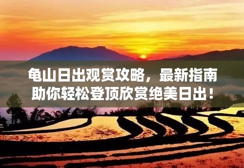 龜山日出觀賞攻略，最新指南助你輕松登頂欣賞絕美日出！