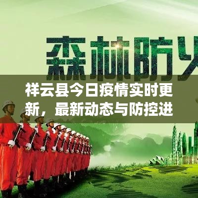 祥云縣今日疫情實時更新，最新動態(tài)與防控進(jìn)展