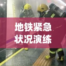 地鐵緊急狀況演練，保障安全出行，提升應(yīng)急響應(yīng)速度與處置能力