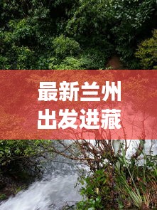 最新蘭州出發(fā)進(jìn)藏旅行攻略大全