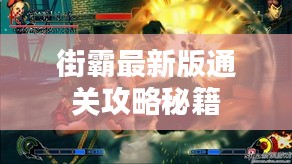 街霸最新版通關(guān)攻略秘籍