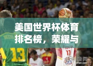 美國世界杯體育排名榜，榮耀與奮斗的象征，誰將問鼎巔峰？