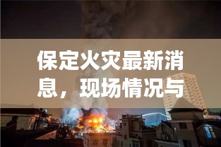保定火災(zāi)最新消息，現(xiàn)場(chǎng)情況與救援進(jìn)展迅速報(bào)道