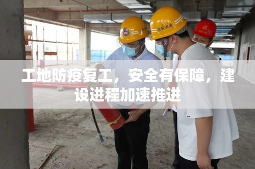 工地防疫復(fù)工，安全有保障，建設(shè)進(jìn)程加速推進(jìn)