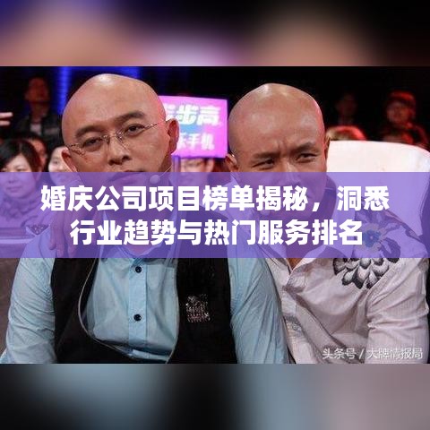 婚慶公司項目榜單揭秘，洞悉行業(yè)趨勢與熱門服務(wù)排名