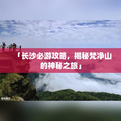 「長沙必游攻略，揭秘梵凈山的神秘之旅」