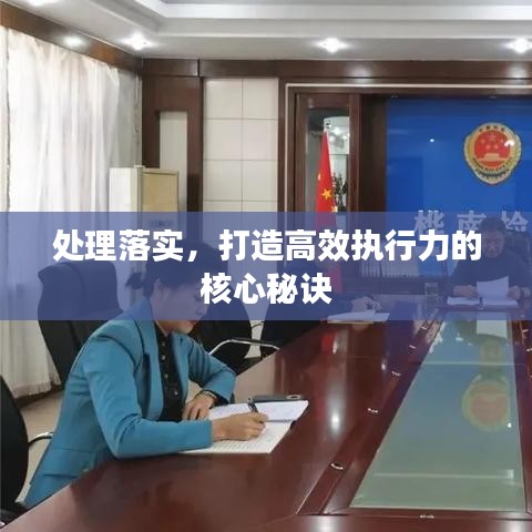 處理落實(shí)，打造高效執(zhí)行力的核心秘訣