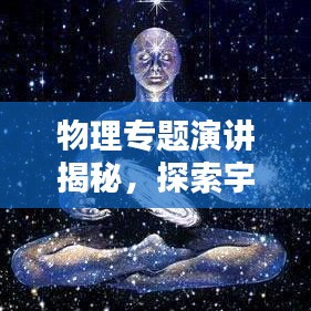 物理專題演講揭秘，探索宇宙奧秘的鑰匙