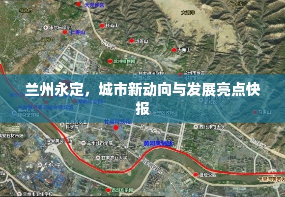 蘭州永定，城市新動向與發(fā)展亮點快報