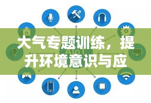 大氣專題訓(xùn)練，提升環(huán)境意識(shí)與應(yīng)對(duì)能力的核心途徑