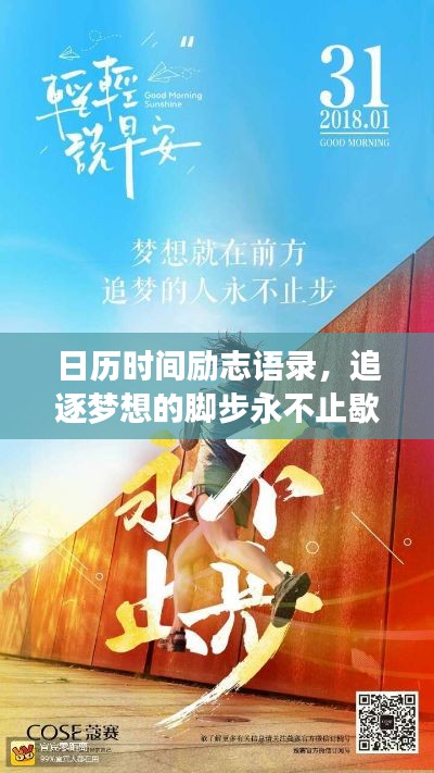 日歷時間勵志語錄，追逐夢想的腳步永不止歇