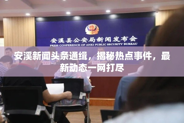 安溪新聞頭條通緝，揭秘?zé)狳c事件，最新動態(tài)一網(wǎng)打盡
