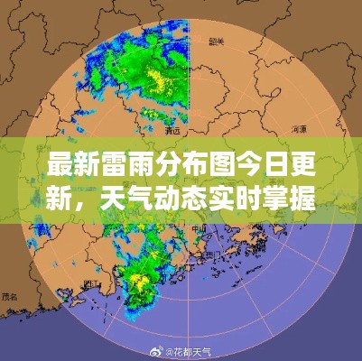 最新雷雨分布圖今日更新，天氣動(dòng)態(tài)實(shí)時(shí)掌握！