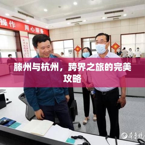 滕州與杭州，跨界之旅的完美攻略