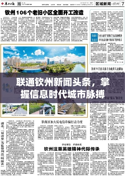 聯(lián)通欽州新聞頭條，掌握信息時代城市脈搏