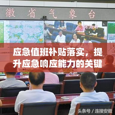 應(yīng)急值班補貼落實，提升應(yīng)急響應(yīng)能力的關(guān)鍵措施